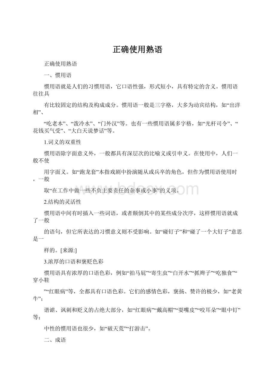 正确使用熟语Word下载.docx_第1页