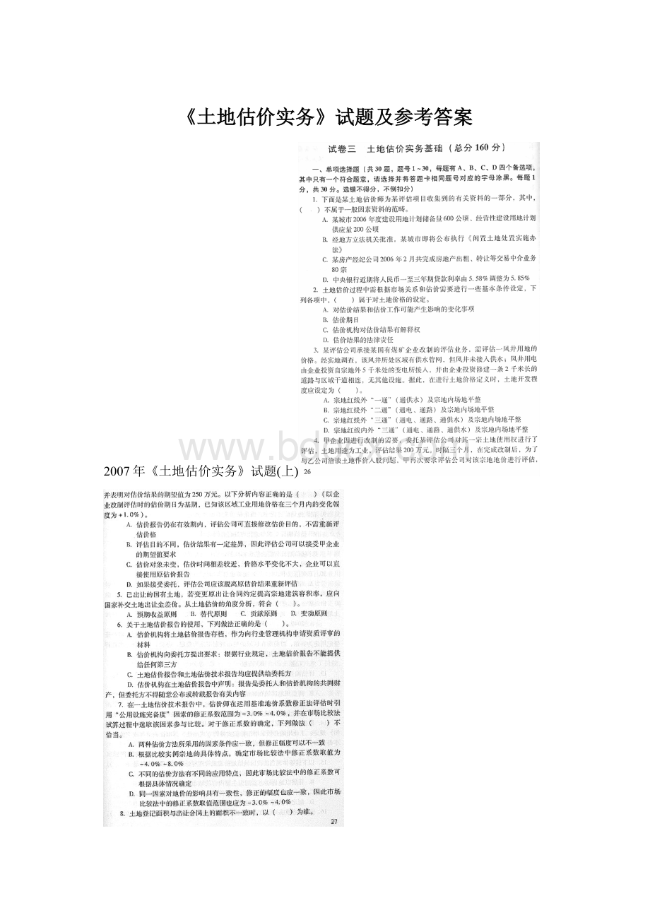 《土地估价实务》试题及参考答案Word文件下载.docx