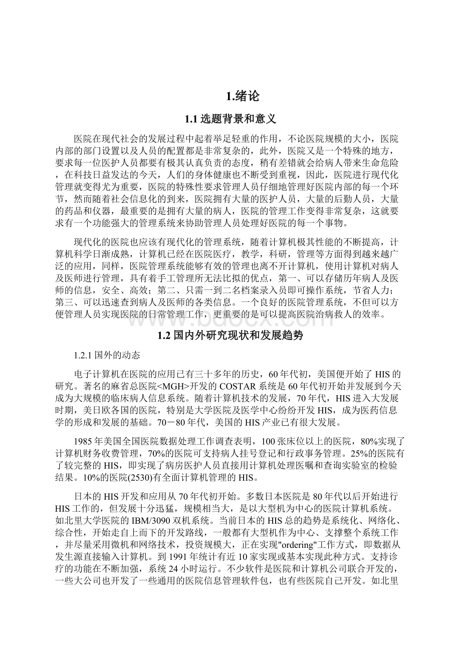 软件工程毕业设计医院住院管理系统后台管理Word格式文档下载.docx_第2页