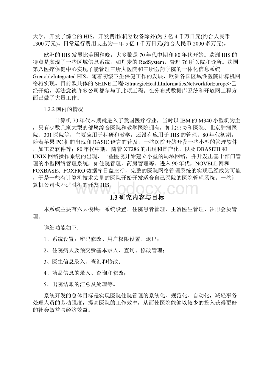 软件工程毕业设计医院住院管理系统后台管理Word格式文档下载.docx_第3页