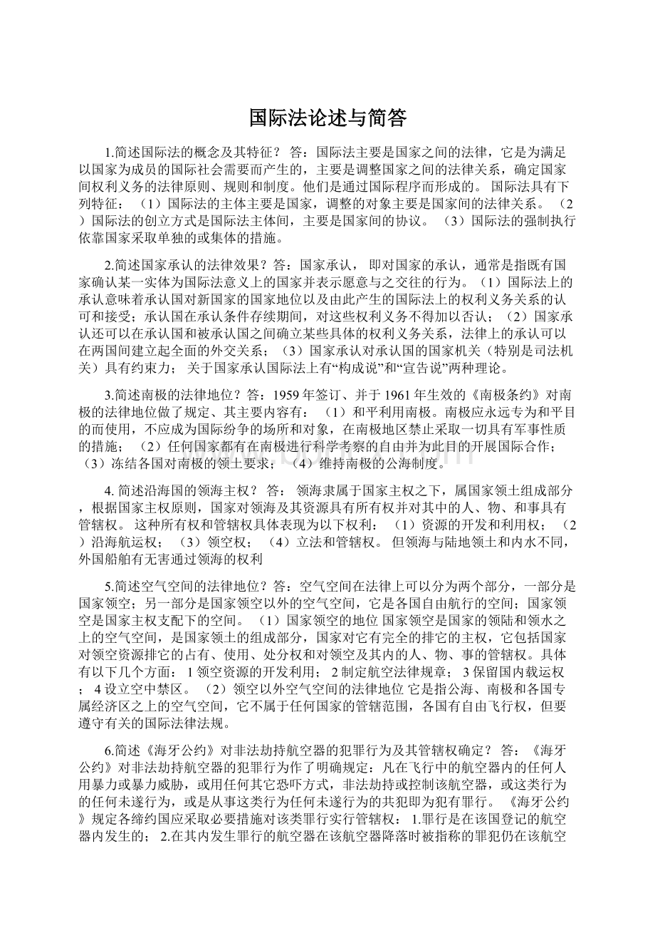 国际法论述与简答.docx