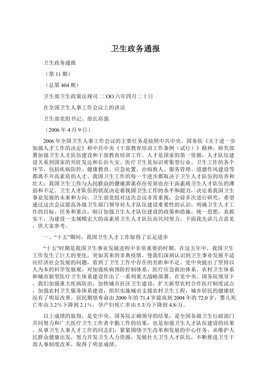 卫生政务通报Word格式文档下载.docx_第1页