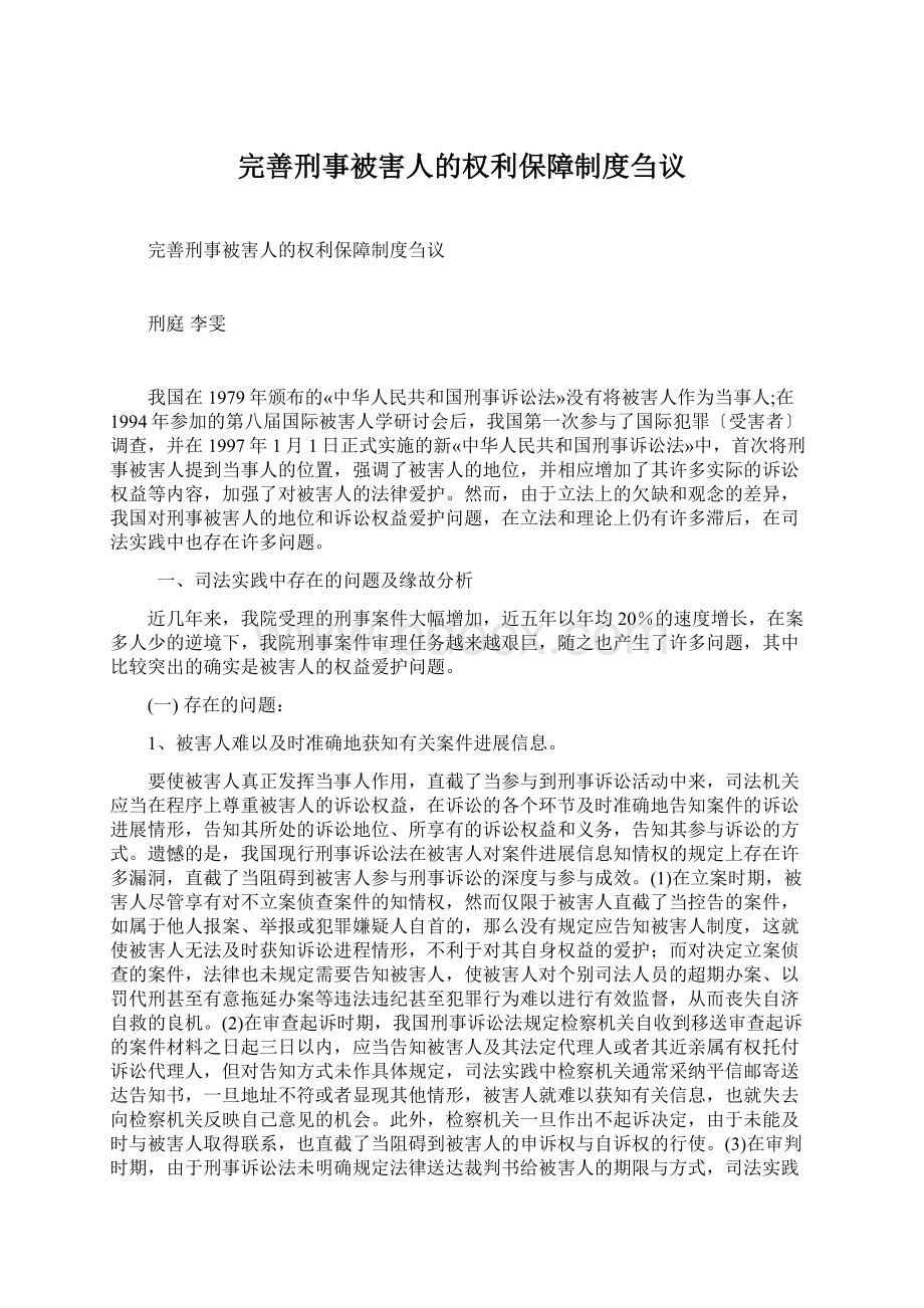 完善刑事被害人的权利保障制度刍议.docx_第1页