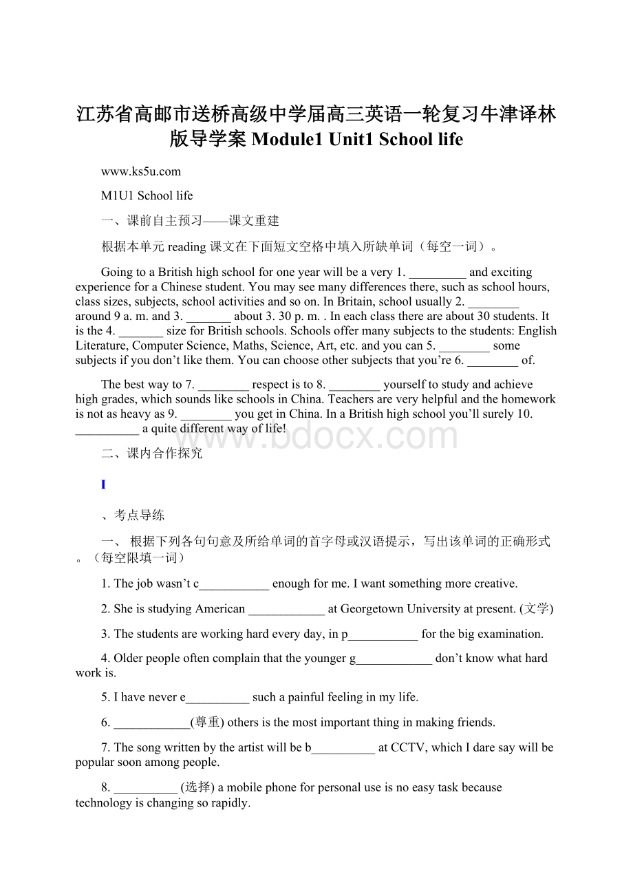 江苏省高邮市送桥高级中学届高三英语一轮复习牛津译林版导学案Module1 Unit1 School lifeWord格式.docx