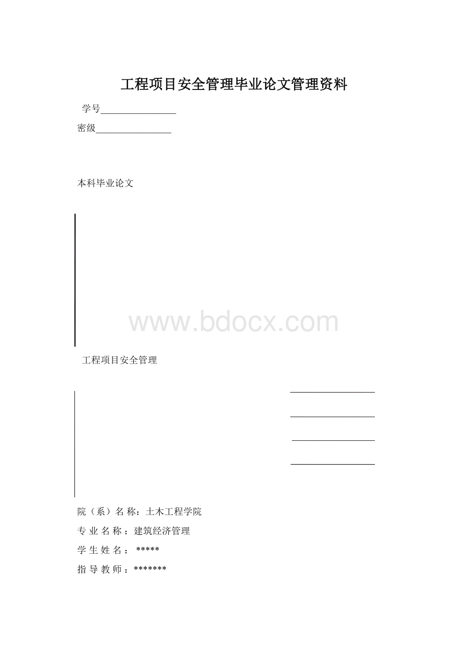 工程项目安全管理毕业论文管理资料Word格式.docx