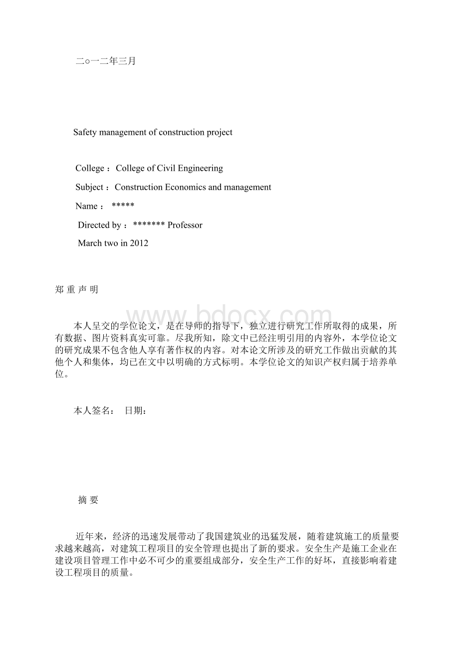 工程项目安全管理毕业论文管理资料.docx_第2页