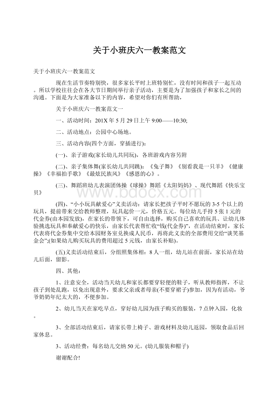 关于小班庆六一教案范文文档格式.docx