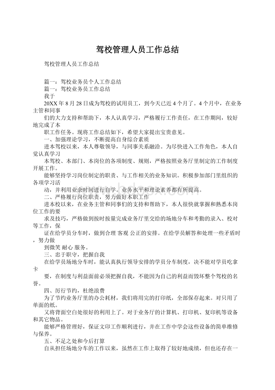 驾校管理人员工作总结Word格式.docx