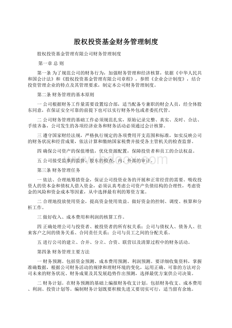 股权投资基金财务管理制度.docx_第1页