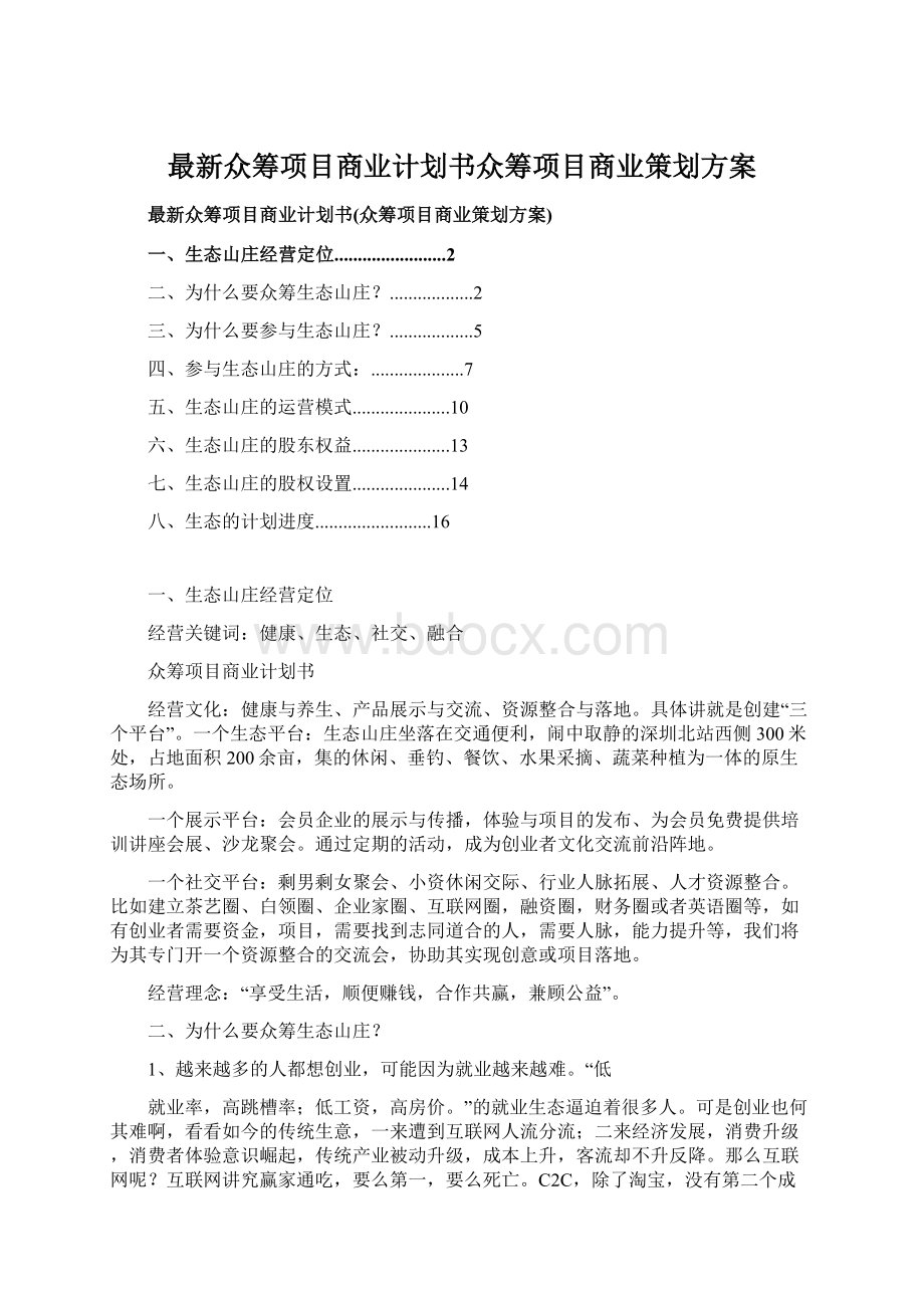 最新众筹项目商业计划书众筹项目商业策划方案.docx