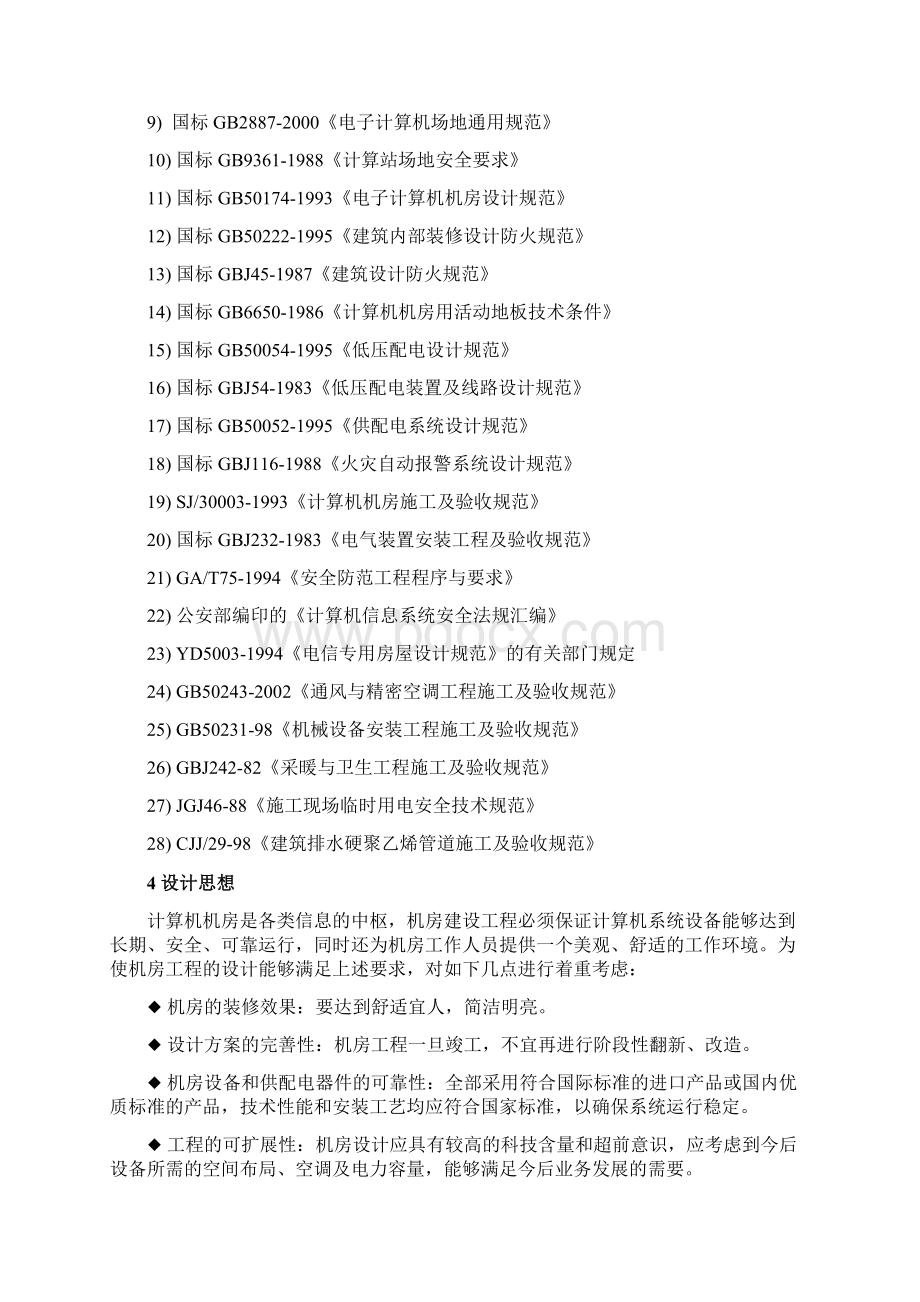 机房装修报价方案书Word下载.docx_第2页