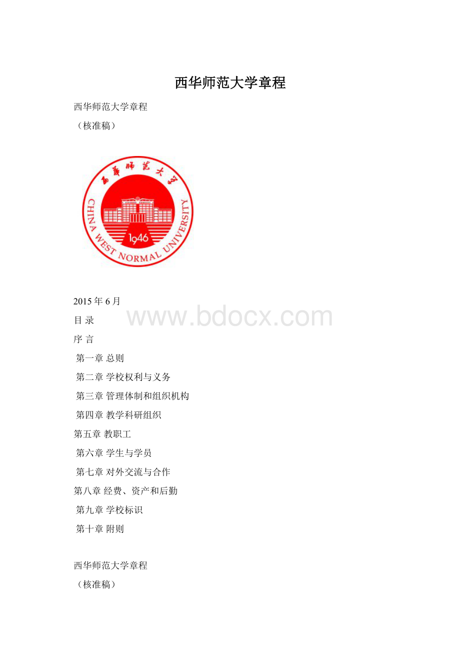 西华师范大学章程.docx_第1页