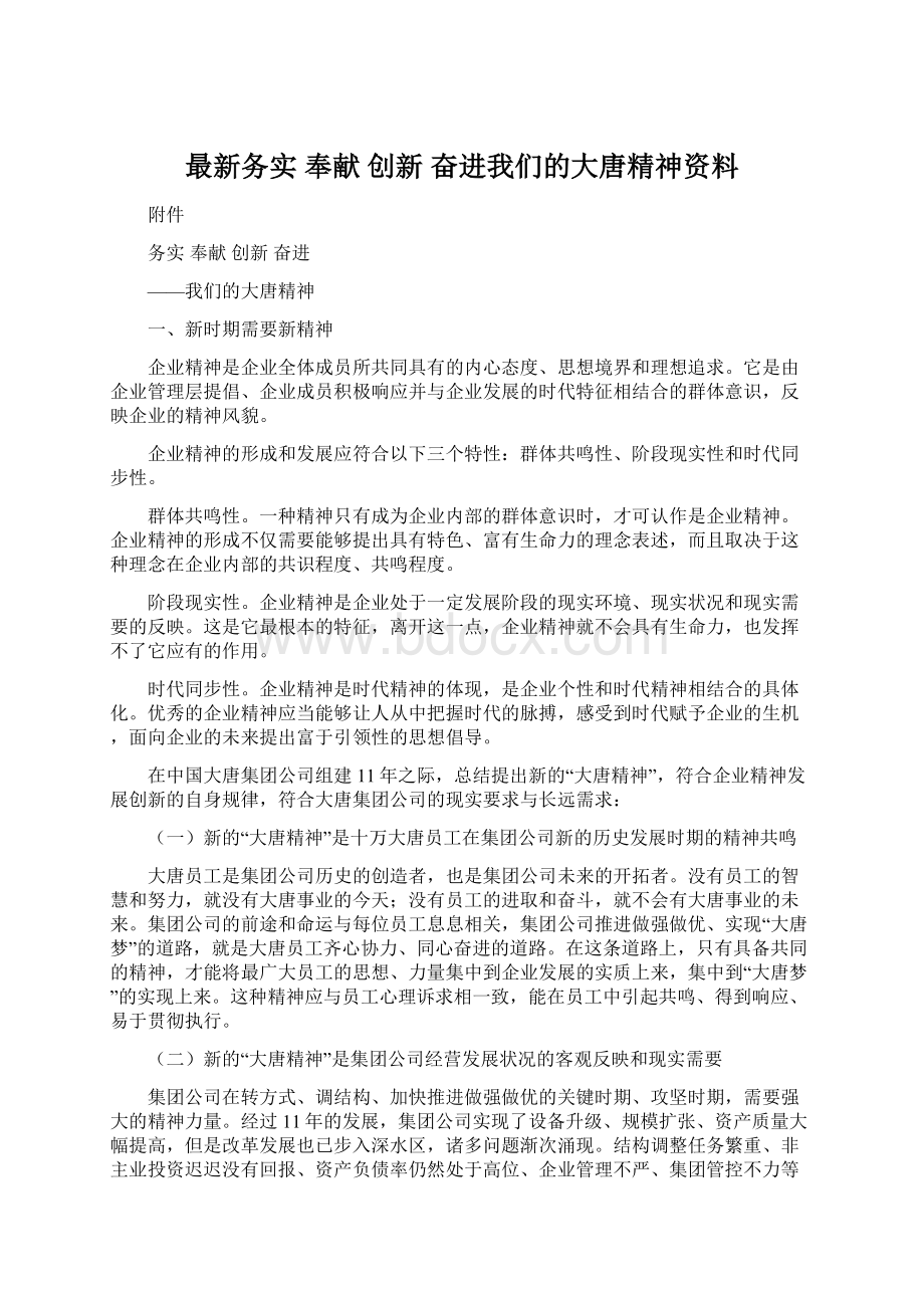 最新务实 奉献创新奋进我们的大唐精神资料.docx