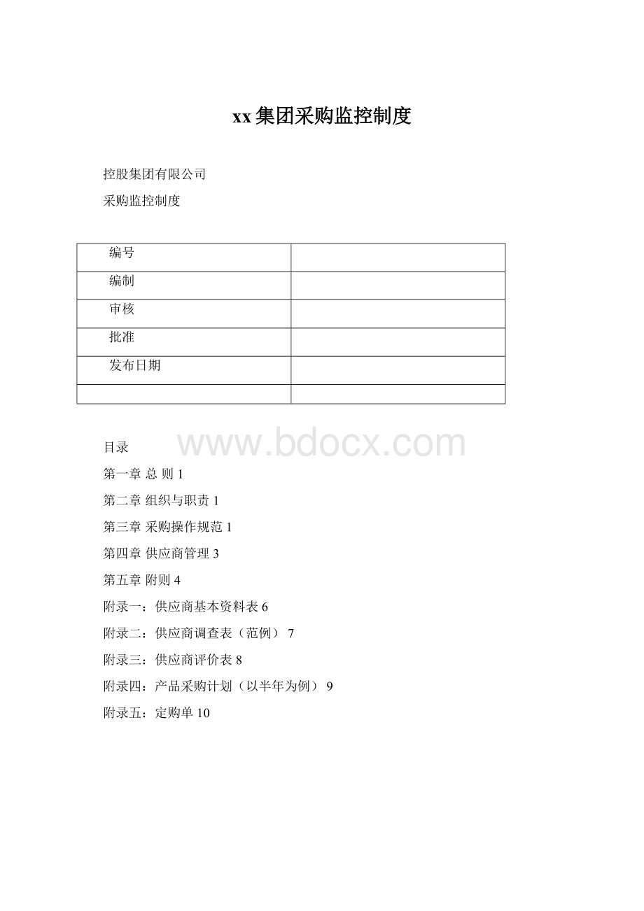 xx集团采购监控制度.docx_第1页