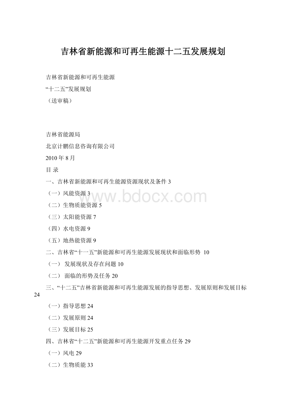 吉林省新能源和可再生能源十二五发展规划Word下载.docx_第1页