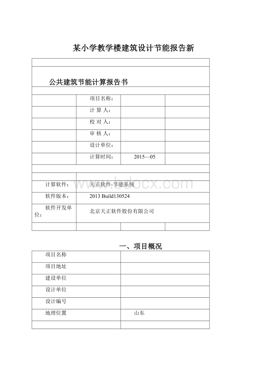 某小学教学楼建筑设计节能报告新Word文件下载.docx_第1页