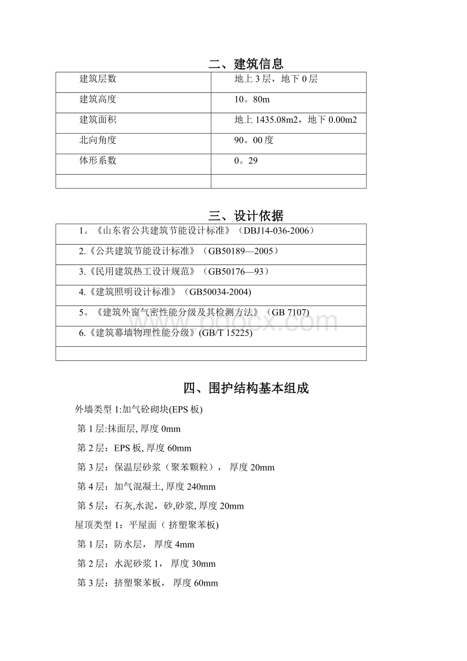 某小学教学楼建筑设计节能报告新.docx_第2页