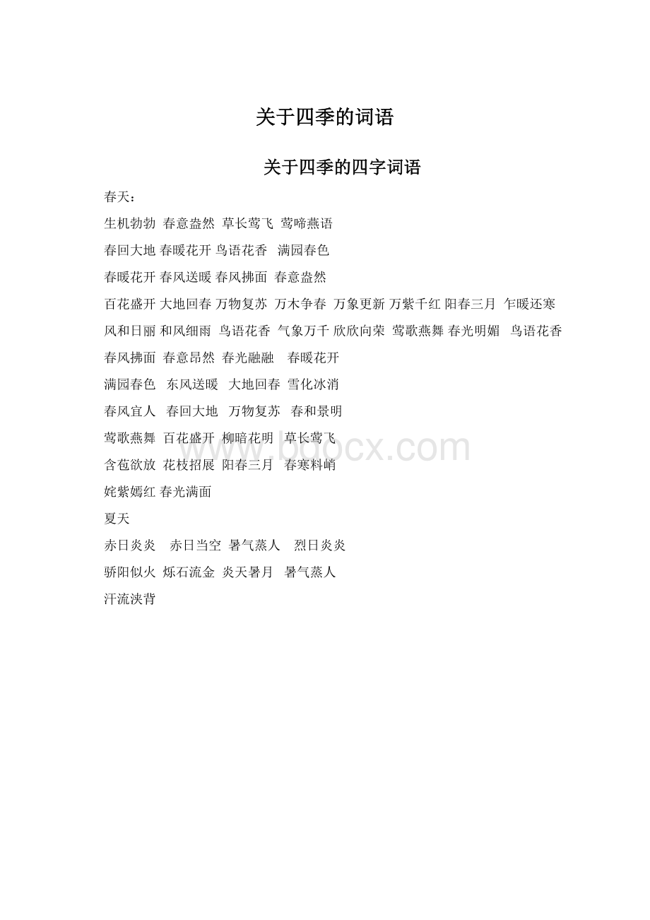 关于四季的词语Word文件下载.docx