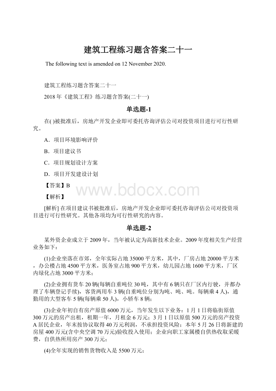 建筑工程练习题含答案二十一Word文档格式.docx