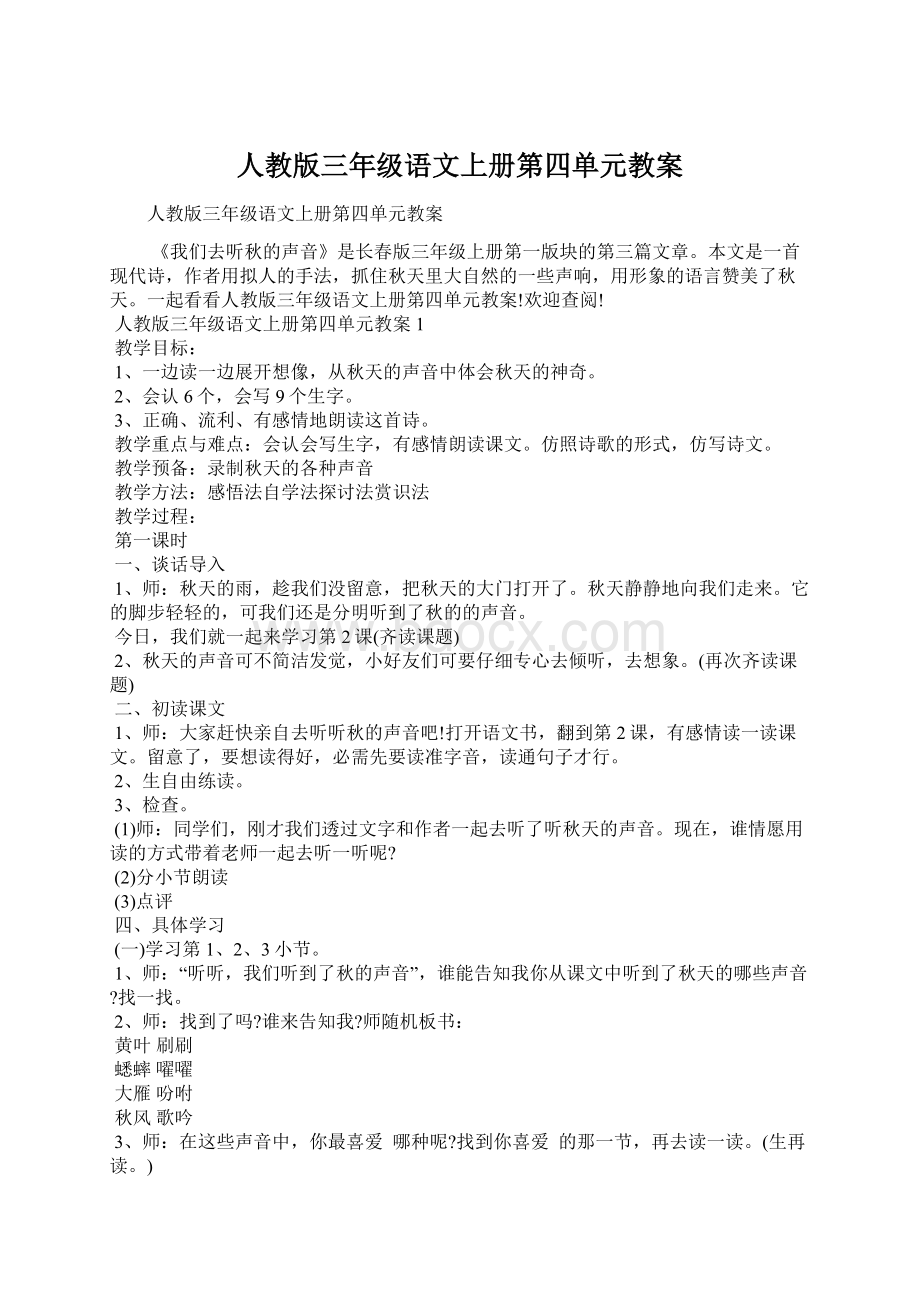 人教版三年级语文上册第四单元教案文档格式.docx_第1页