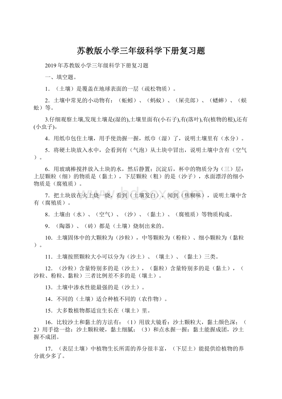 苏教版小学三年级科学下册复习题.docx