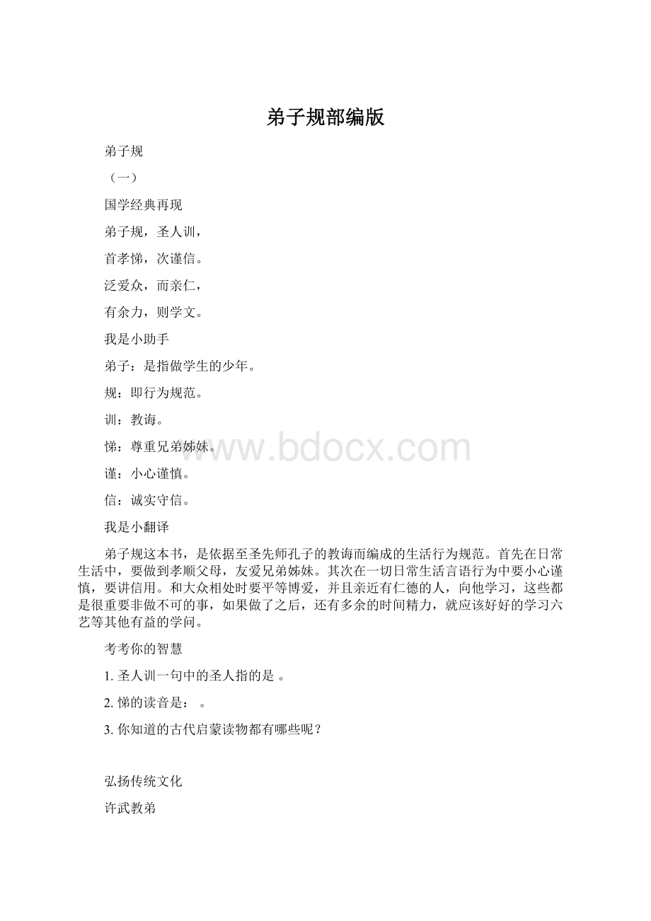 弟子规部编版Word文件下载.docx