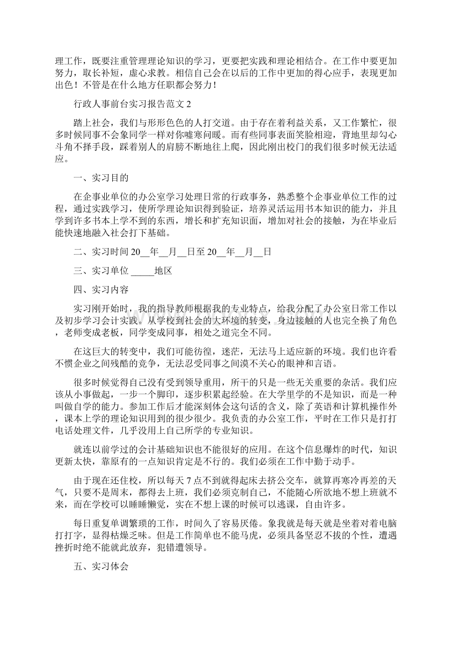 行政人事前台实习报告范文5篇.docx_第3页