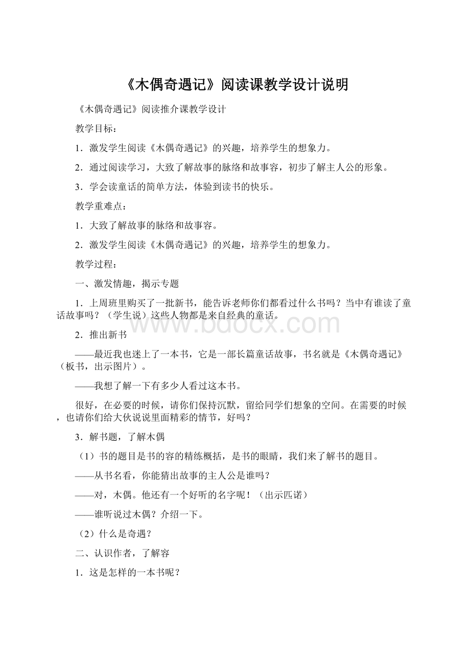 《木偶奇遇记》阅读课教学设计说明.docx_第1页