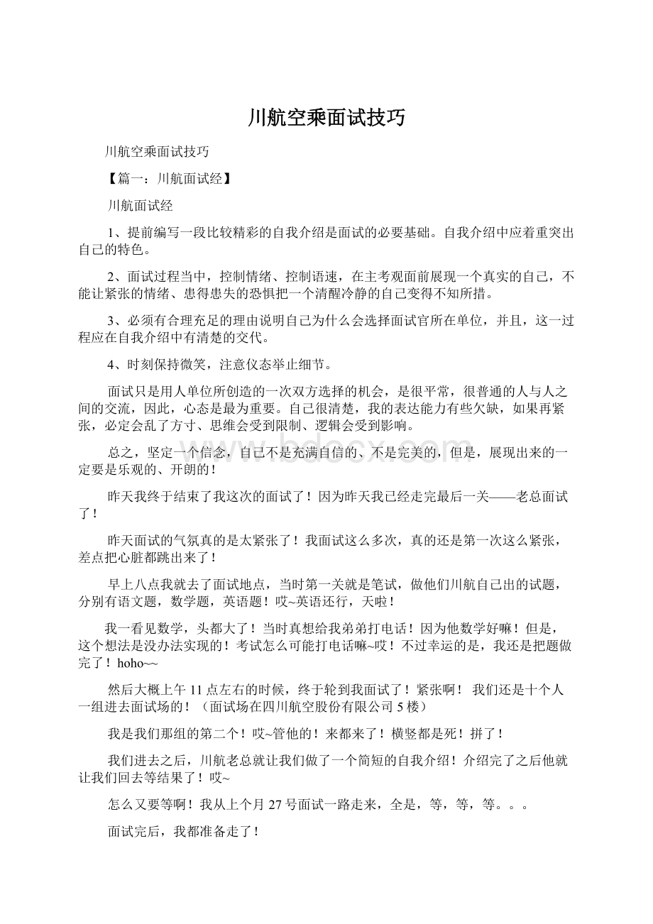 川航空乘面试技巧Word文档格式.docx