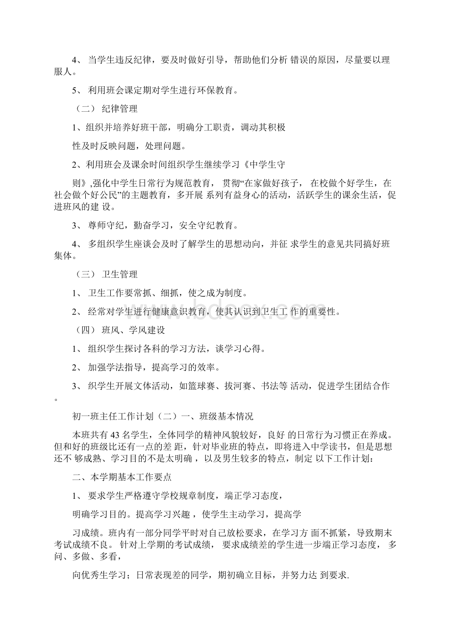 初一班主任工作计划4篇Word文档下载推荐.docx_第2页