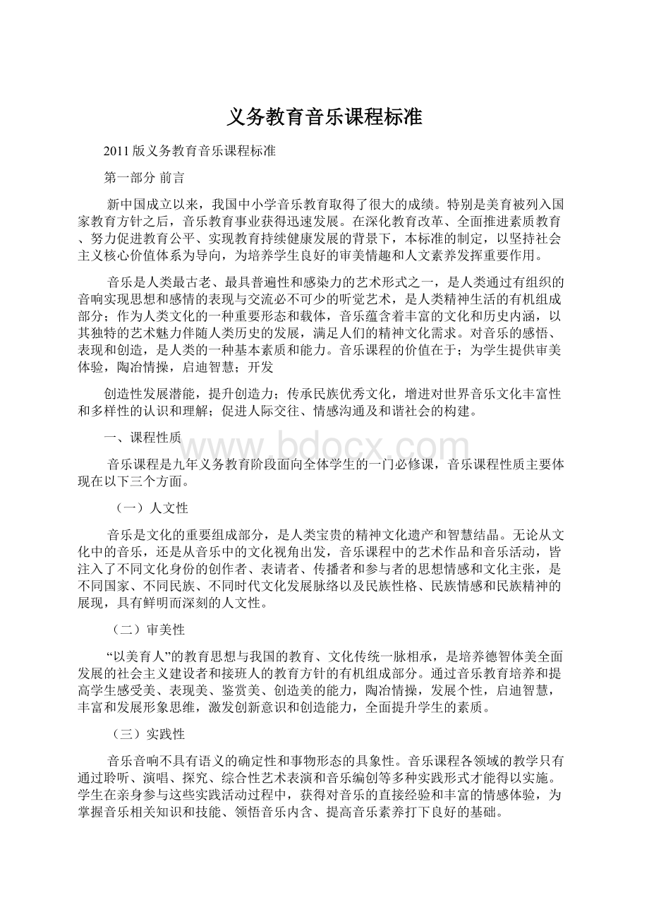 义务教育音乐课程标准.docx