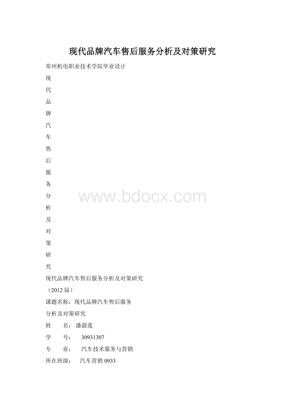 现代品牌汽车售后服务分析及对策研究Word格式.docx