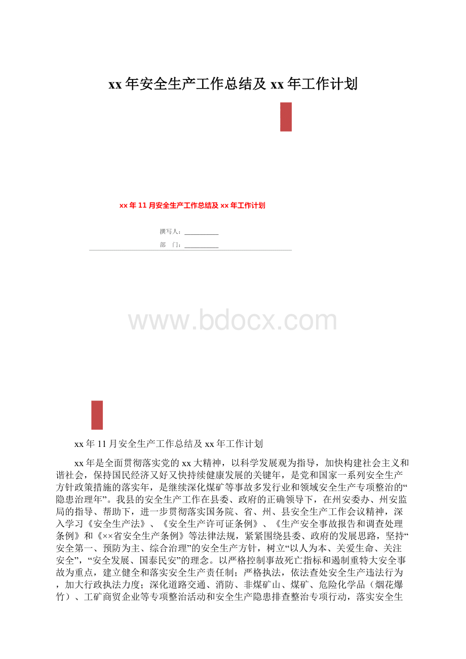 xx年安全生产工作总结及xx年工作计划Word格式.docx_第1页