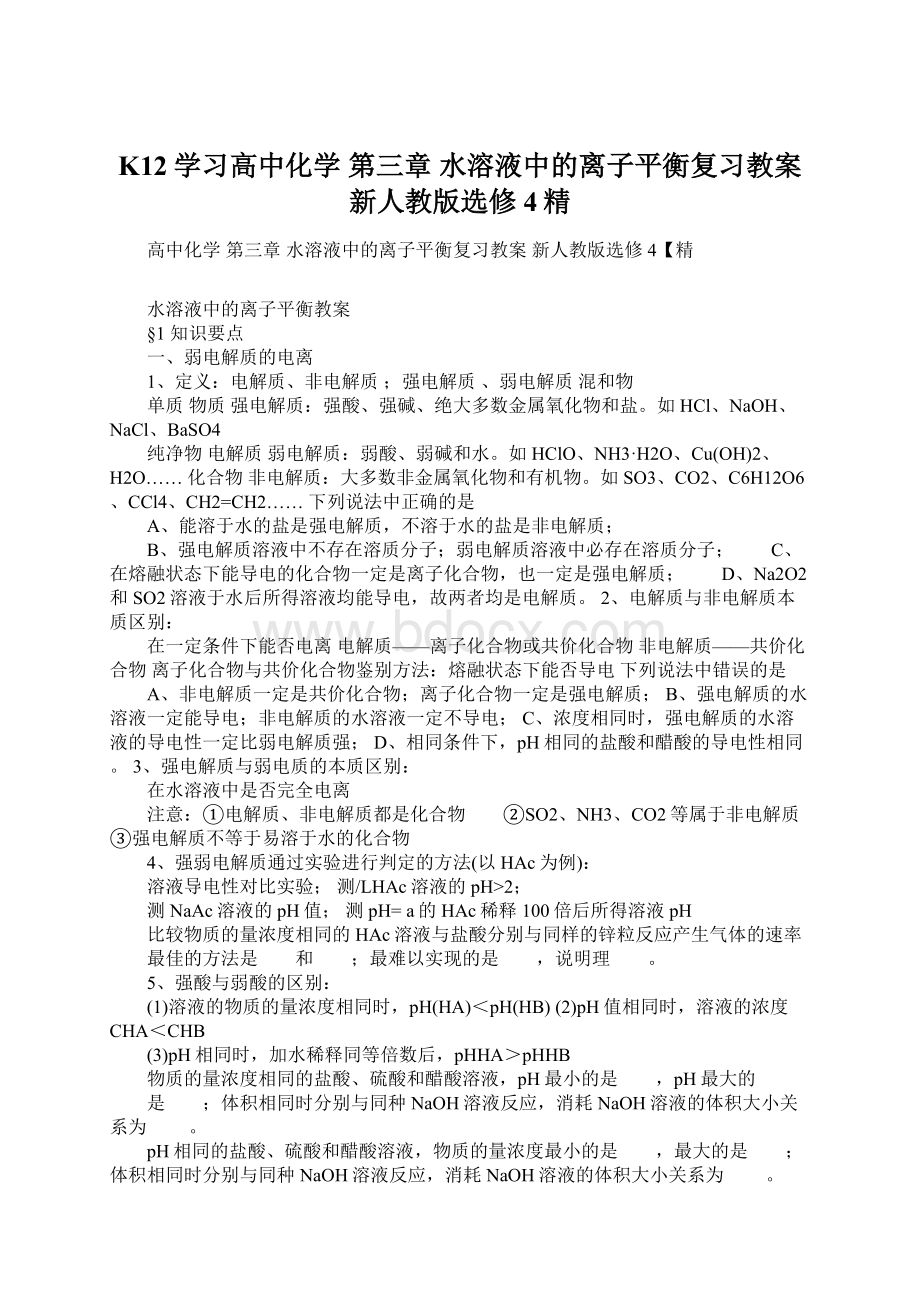 K12学习高中化学 第三章 水溶液中的离子平衡复习教案 新人教版选修4精.docx_第1页