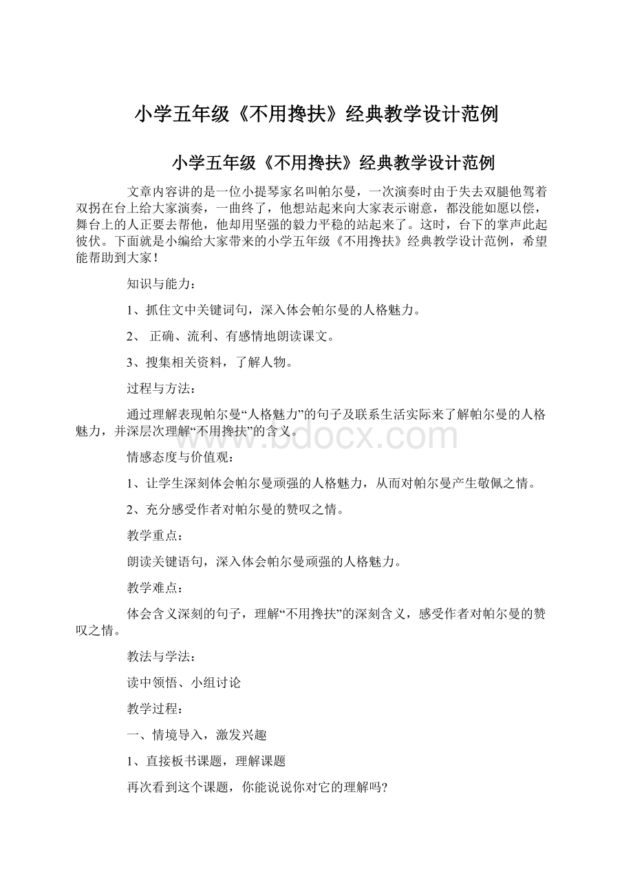 小学五年级《不用搀扶》经典教学设计范例.docx_第1页