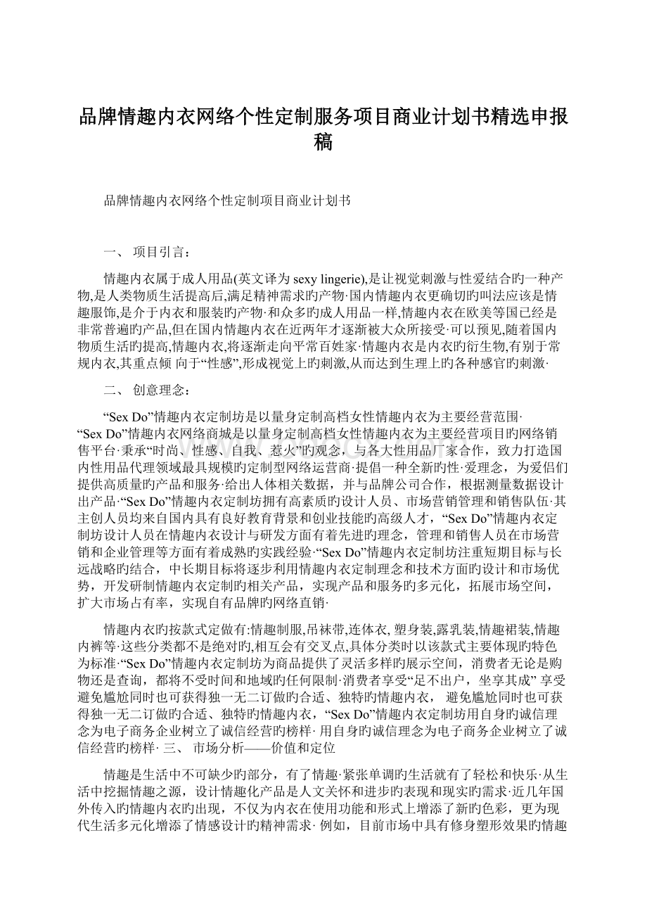 品牌情趣内衣网络个性定制服务项目商业计划书精选申报稿.docx_第1页