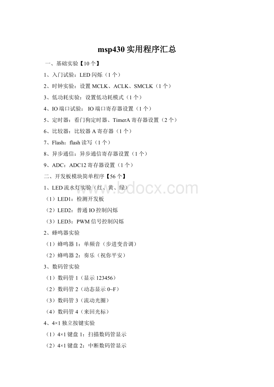 msp430实用程序汇总.docx_第1页