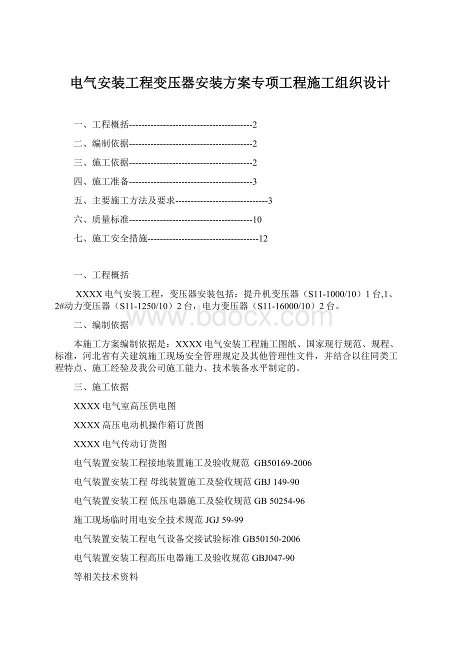 电气安装工程变压器安装方案专项工程施工组织设计.docx