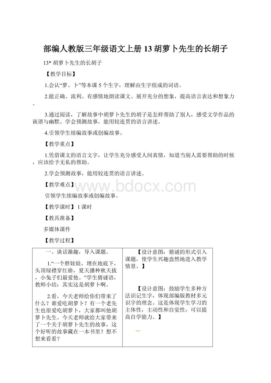 部编人教版三年级语文上册13胡萝卜先生的长胡子.docx_第1页