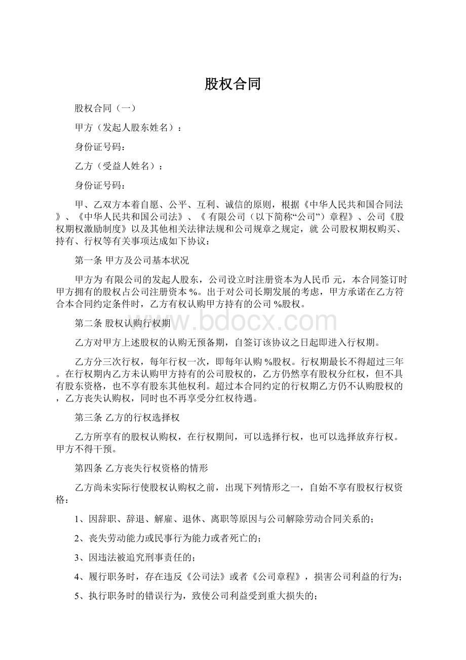 股权合同文档格式.docx_第1页