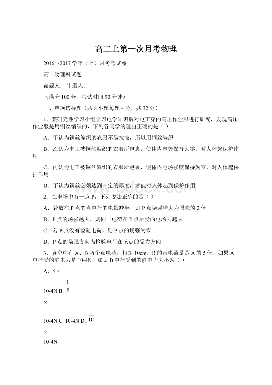 高二上第一次月考物理Word格式文档下载.docx