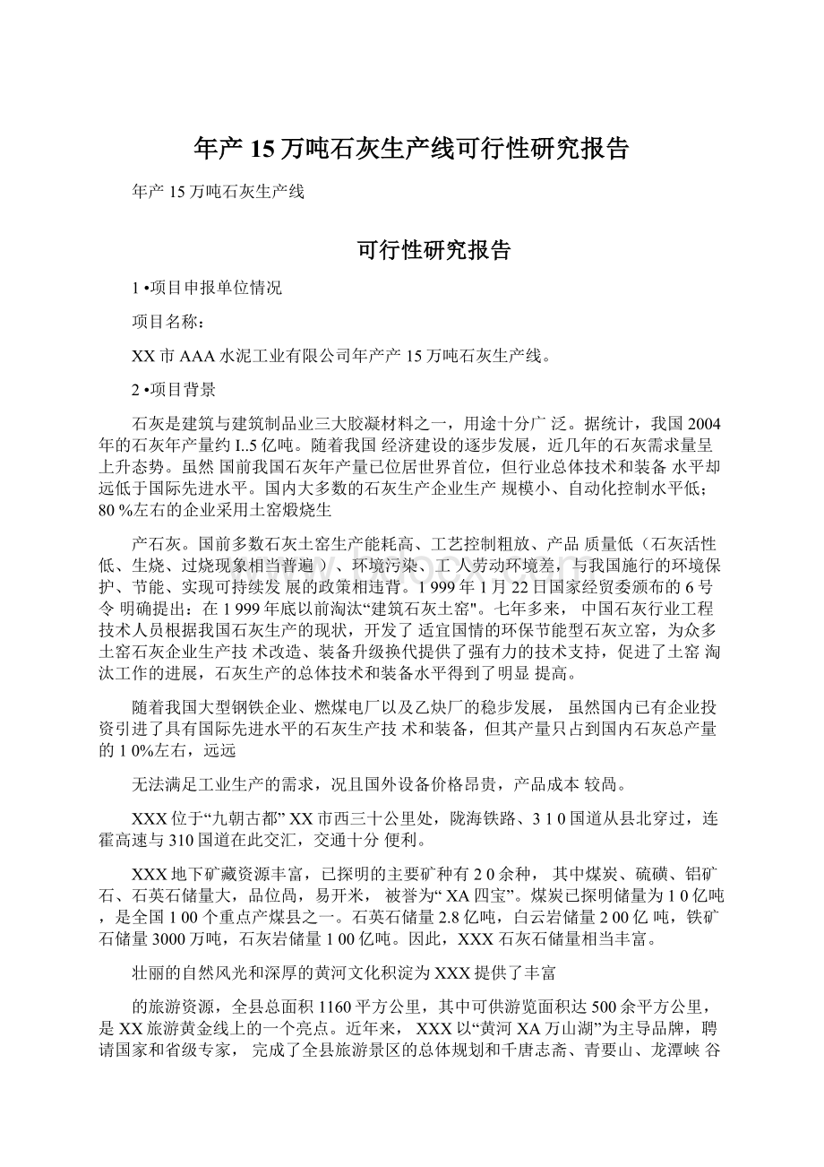 年产15万吨石灰生产线可行性研究报告Word文档下载推荐.docx