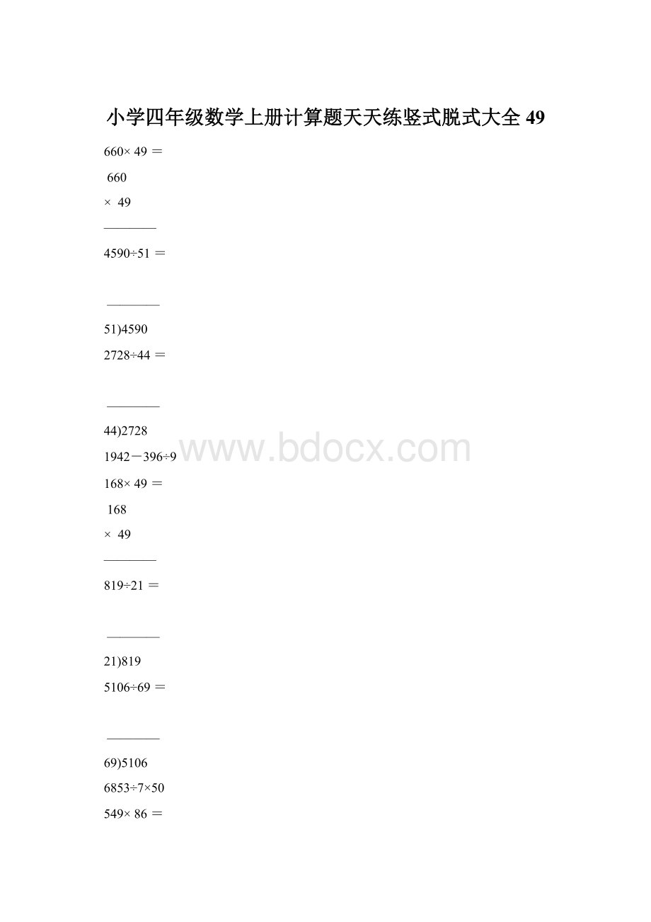 小学四年级数学上册计算题天天练竖式脱式大全49Word文档下载推荐.docx_第1页