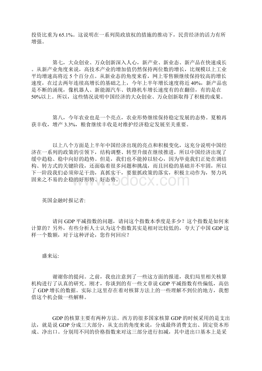 国家统计局新闻发言人就上半年国民经济运行情况答记者问.docx_第3页