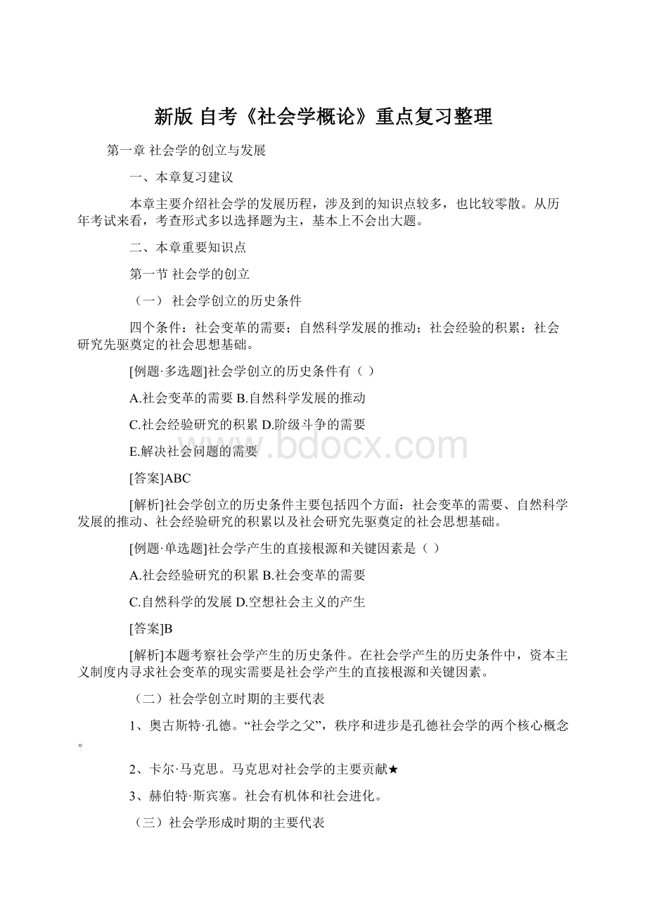 新版 自考《社会学概论》重点复习整理.docx