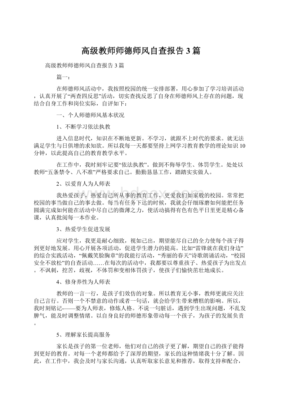 高级教师师德师风自查报告3篇.docx_第1页