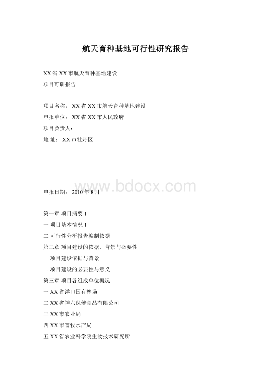 航天育种基地可行性研究报告.docx