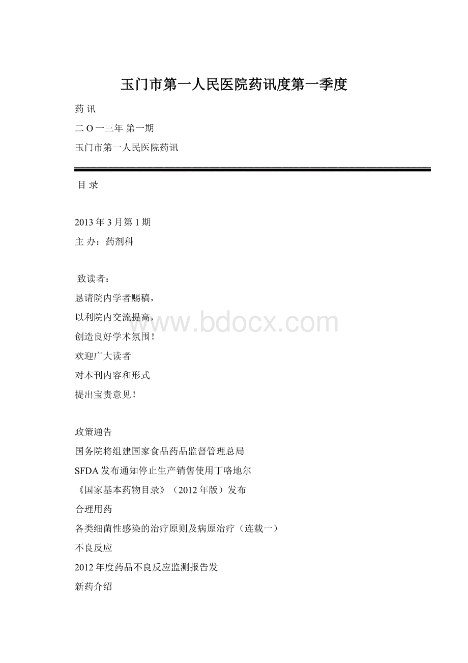 玉门市第一人民医院药讯度第一季度.docx