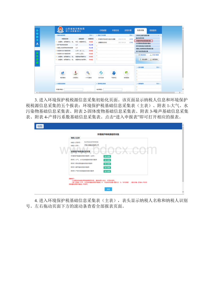 环境保护税税源信息采集Word格式.docx_第3页