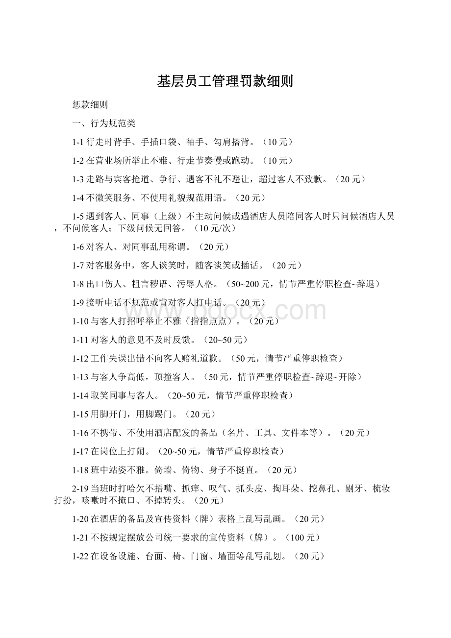 基层员工管理罚款细则.docx_第1页